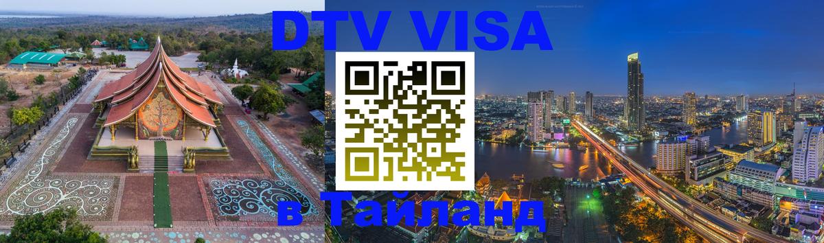 Цены на DTV визу в Таиланд — пакеты услуг, достаточно даже паспорта - Мехико  06.12.2025 